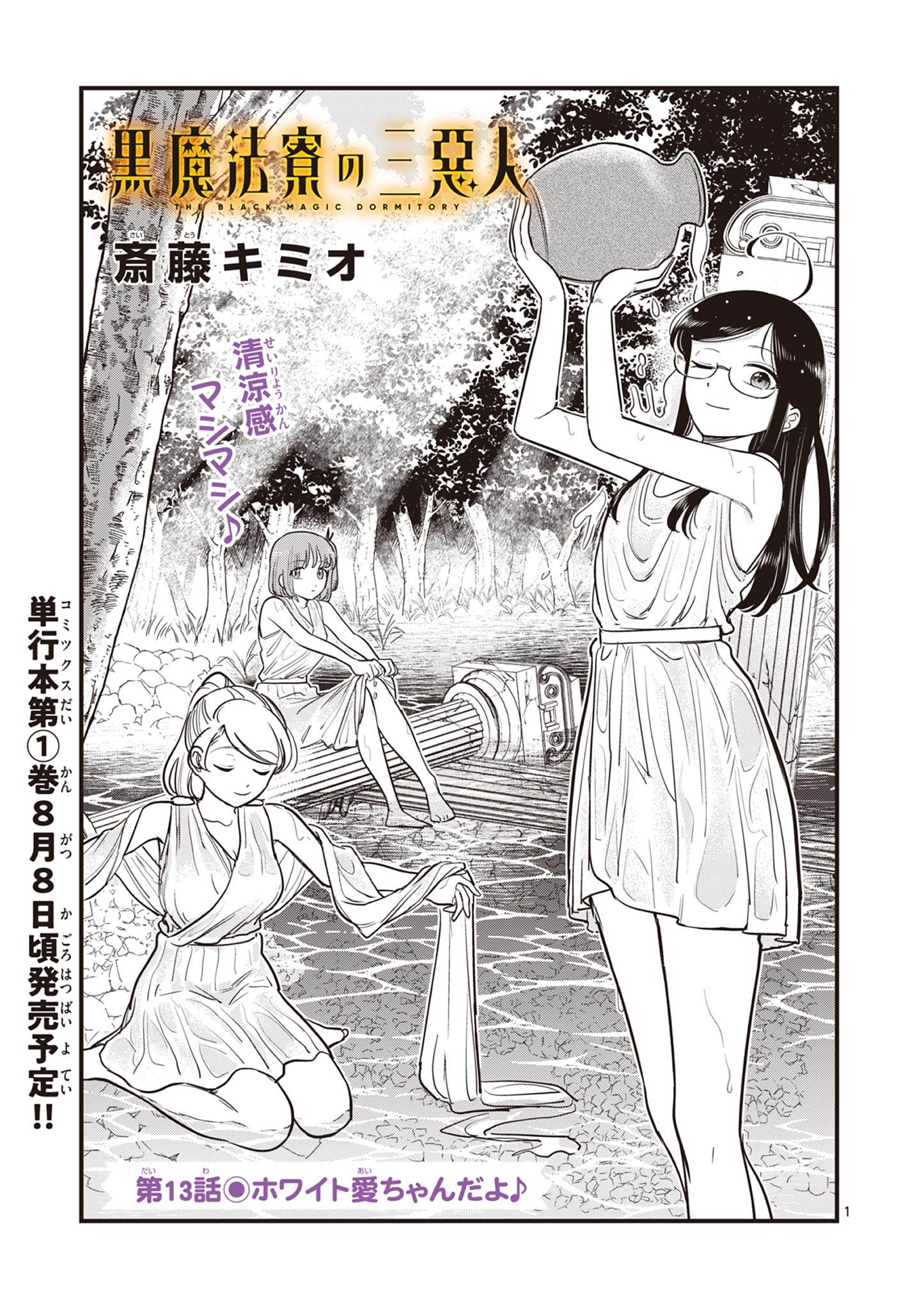 Kuro Mahou Ryou no Sanakunin - Chapter 13 - Page 1